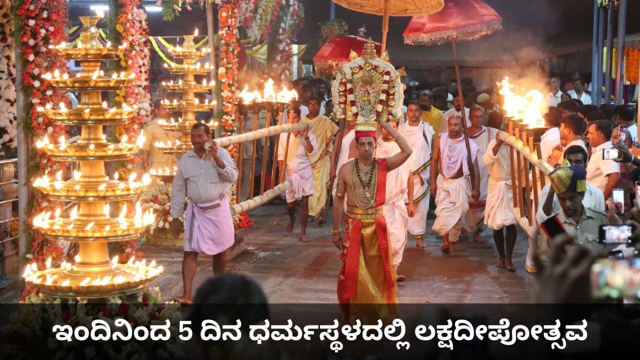 Dharmasthala Laksha Deepotsava: ಇಂದಿನಿಂದ 5 ದಿನ ಧರ್ಮಸ್ಥಳದಲ್ಲಿ ಲಕ್ಷದೀಪೋತ್ಸವ Dharmasthala Laksha Deepotsava: ಇಂದಿನಿಂದ 5 ದಿನ ಧರ್ಮಸ್ಥಳದಲ್ಲಿ ಲಕ್ಷದೀಪೋತ್ಸವ