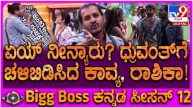 ಹೆಣ್ಮಕ್ಕಳ ಬಗ್ಗೆ ಬೇರೆ ರೀತಿ ಮಾತಾಡಿದ ಧ್ರುವಂತ್: ಗ್ರಹಚಾರ ಬಿಡಿಸಿದ ಕಾವ್ಯ