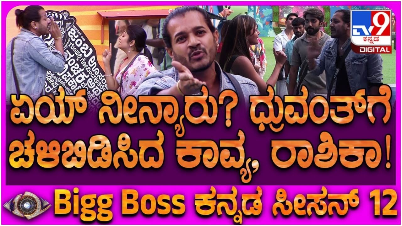 ಹೆಣ್ಮಕ್ಕಳ ಬಗ್ಗೆ ಬೇರೆ ರೀತಿ ಮಾತಾಡಿದ ಧ್ರುವಂತ್: ಗ್ರಹಚಾರ ಬಿಡಿಸಿದ ಕಾವ್ಯ, ರಾಶಿಕಾ