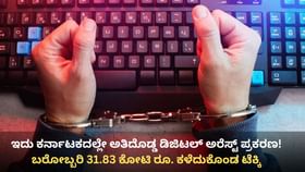ಇದು ರಾಜ್ಯದಲ್ಲೇ ಅತಿದೊಡ್ಡ ಡಿಜಿಟಲ್ ಅರೆಸ್ಟ್! 31.83 ಕೋಟಿ ಕಳಕೊಂಡ ಟೆಕ್ಕಿ