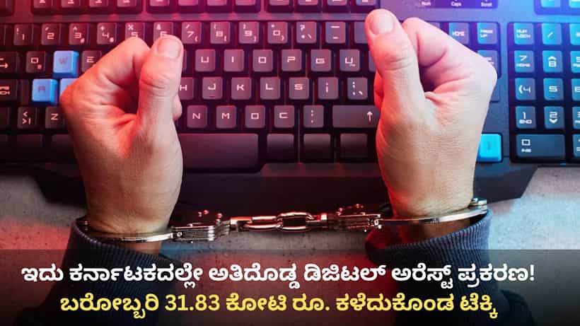 ಇದು ಕರ್ನಾಟಕದಲ್ಲೇ ಅತಿದೊಡ್ಡ ಡಿಜಿಟಲ್ ಅರೆಸ್ಟ್ ಪ್ರಕರಣ! ಬರೋಬ್ಬರಿ 31.83 ಕೋಟಿ ರೂ. ಕಳೆದುಕೊಂಡ ಬೆಂಗಳೂರು ಟೆಕ್ಕಿ