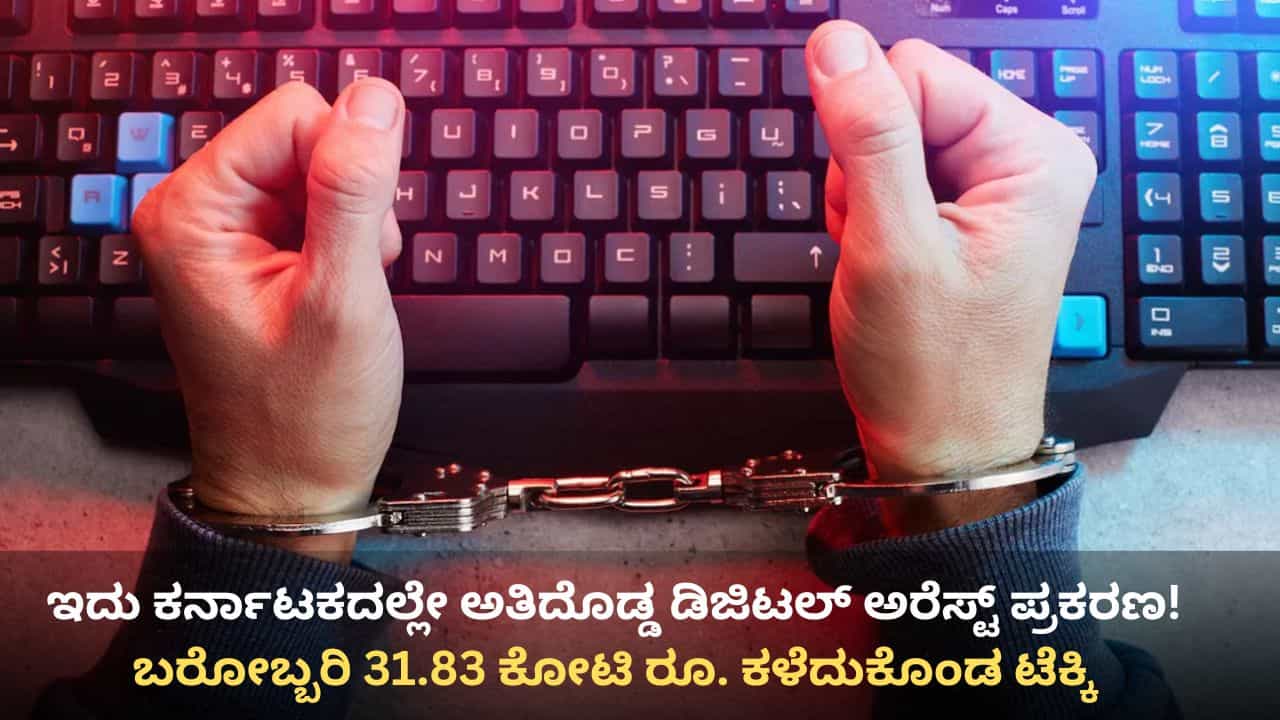 ಇದು ಕರ್ನಾಟಕದಲ್ಲೇ ಅತಿದೊಡ್ಡ ಡಿಜಿಟಲ್ ಅರೆಸ್ಟ್ ಪ್ರಕರಣ! ಬರೋಬ್ಬರಿ 31.83 ಕೋಟಿ ರೂ. ಕಳೆದುಕೊಂಡ ಬೆಂಗಳೂರು ಟೆಕ್ಕಿ