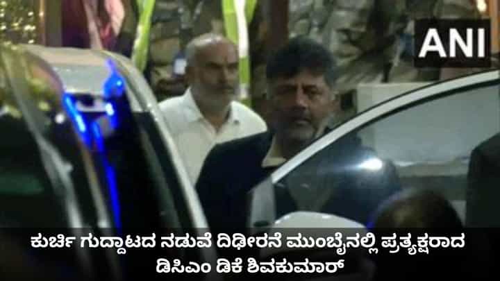 ಕರ್ನಾಟಕದ ಕುರ್ಚಿ ಗುದ್ದಾಟದ ನಡುವೆ ದಿಢೀರನೆ ಮುಂಬೈನಲ್ಲಿ ಪ್ರತ್ಯಕ್ಷರಾದ ಡಿಸಿಎಂ ಡಿಕೆ ಶಿವಕುಮಾರ್ ಕರ್ನಾಟಕದ ಕುರ್ಚಿ ಗುದ್ದಾಟದ ನಡುವೆ ದಿಢೀರನೆ ಮುಂಬೈನಲ್ಲಿ ಪ್ರತ್ಯಕ್ಷರಾದ ಡಿಸಿಎಂ ಡಿಕೆ ಶಿವಕುಮಾರ್