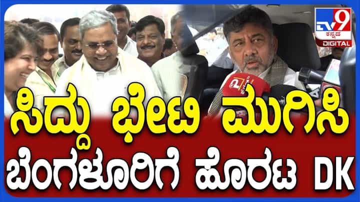 ದಿಲ್ಲಿ ಯಾತ್ರೆ ಮುಗಿಸಿ ಬೆಂಗಳೂರಿನತ್ತ ಡಿಕೆ ಶಿವಕುಮಾರ್: ನವೆಂಬರ್ ಕ್ರಾಂತಿನಾ? ಶಾಂತಿನಾ? ದಿಲ್ಲಿ ಯಾತ್ರೆ ಮುಗಿಸಿ ಬೆಂಗಳೂರಿನತ್ತ ಡಿಕೆ ಶಿವಕುಮಾರ್: ನವೆಂಬರ್ ಕ್ರಾಂತಿನಾ? ಶಾಂತಿನಾ?