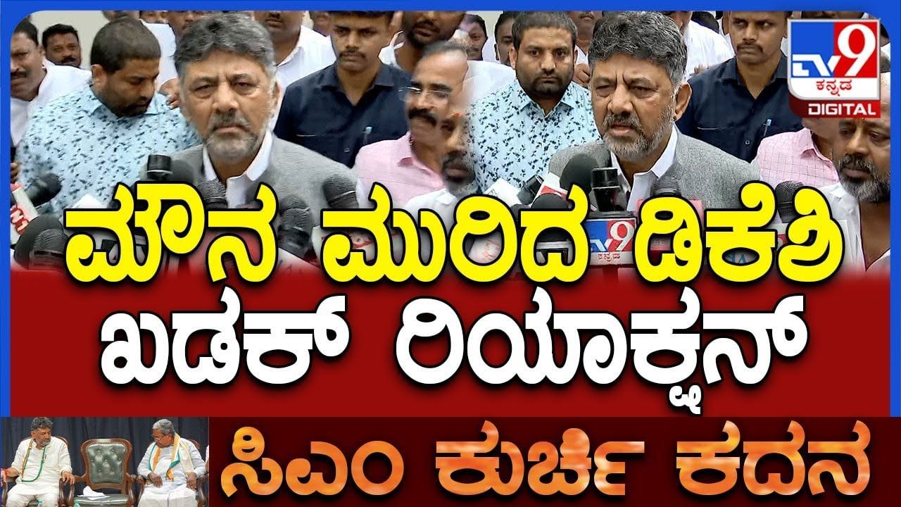 ನವೆಂಬರ್ ಕ್ರಾಂತಿ: ಸಿಎಂ ಸಿದ್ದರಾಮಯ್ಯ ಖಡಕ್ ಸಂದೇಶಕ್ಕೆ ಡಿಕೆಶಿ ಶುಭ ಹಾರೈಕೆ ನವೆಂಬರ್ ಕ್ರಾಂತಿ: ಸಿಎಂ ಸಿದ್ದರಾಮಯ್ಯ ಖಡಕ್ ಸಂದೇಶಕ್ಕೆ ಡಿಕೆಶಿ ಶುಭ ಹಾರೈಕೆ