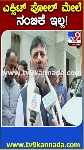 ಎಕ್ಸಿಟ್ ಪೋಲ್ ಮೇಲೆ ನಂಬಿಕೆ ಇಲ್ಲ: ಡಿಕೆ ಶಿವಕುಮಾರ್