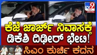 ಖರ್ಗೆ, ಸಿದ್ದರಾಮಯ್ಯನವರನ್ನ ಭೇಟಿ ಮಾಡಿದ ಜಾರ್ಜ್ ನಿವಾಸಕ್ಕೆ ಡಿಕೆಶಿ ದಿಢೀರ್ ಭೇಟಿ