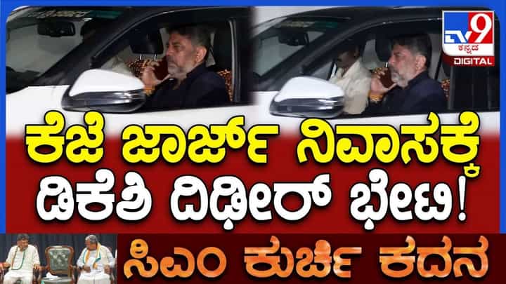 ಖರ್ಗೆ, ಸಿದ್ದರಾಮಯ್ಯನವರನ್ನ ಭೇಟಿ ಮಾಡಿದ ಜಾರ್ಜ್ ನಿವಾಸಕ್ಕೆ ಡಿಕೆಶಿ ದಿಢೀರ್ ಭೇಟಿ ಖರ್ಗೆ, ಸಿದ್ದರಾಮಯ್ಯನವರನ್ನ ಭೇಟಿ ಮಾಡಿದ ಜಾರ್ಜ್ ನಿವಾಸಕ್ಕೆ ಡಿಕೆಶಿ ದಿಢೀರ್ ಭೇಟಿ