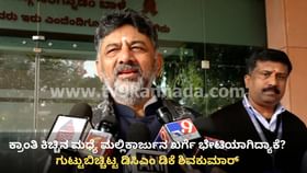 ಕ್ರಾಂತಿ ಕಿಚ್ಚಿನ ಮಧ್ಯೆ ಖರ್ಗೆ ಭೇಟಿಯಾಗಿದ್ಯಾಕೆ? ಗುಟ್ಟುಬಿಚ್ಚಿಟ್ಟ ಡಿಕೆ