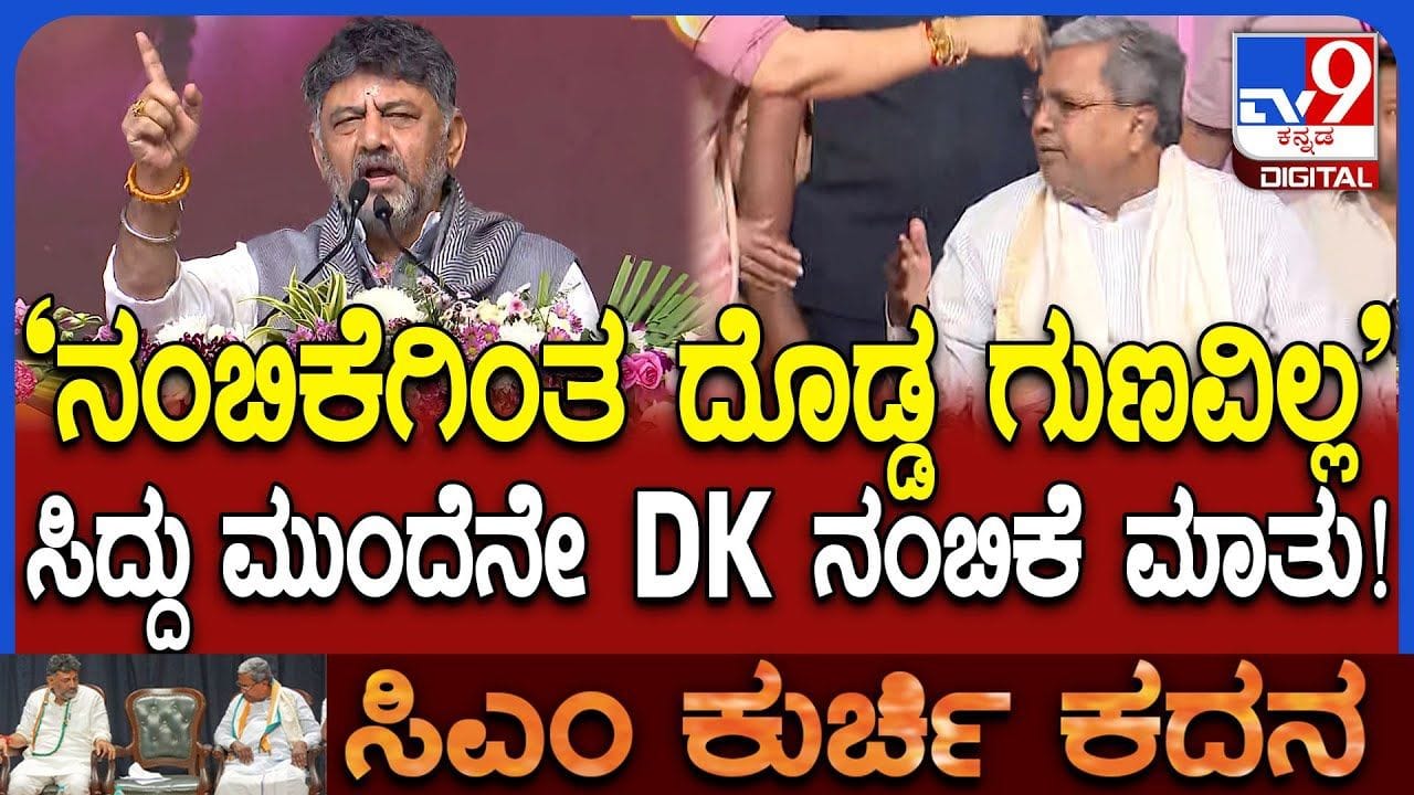 ‘ನಂಬಿಕೆಗಿಂತ ದೊಡ್ಡ ಗುಣವಿಲ್ಲ’, ಸಿಎಂ ಮುಂದೆಯೇ ನಂಬಿಕೆ ಮಾತಾಡಿದ ಡಿಕೆಶಿ
