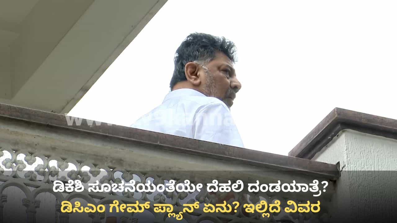 ಕಾಂಗ್ರೆಸ್ ಪಾಳಯದಲ್ಲಿ ಕ್ಷಿಪ್ರ ಕ್ರಾಂತಿ: ಶಾಸಕರ ದೆಹಲಿ ದಂಡಯಾತ್ರೆ, ಡಿಕೆ ಶಿವಕುಮಾರ್ ತಂತ್ರಗಾರಿಕೆ ಏನು? ಕಾಂಗ್ರೆಸ್ ಪಾಳಯದಲ್ಲಿ ಕ್ಷಿಪ್ರ ಕ್ರಾಂತಿ: ಶಾಸಕರ ದೆಹಲಿ ದಂಡಯಾತ್ರೆ, ಡಿಕೆ ಶಿವಕುಮಾರ್ ತಂತ್ರಗಾರಿಕೆ ಏನು?