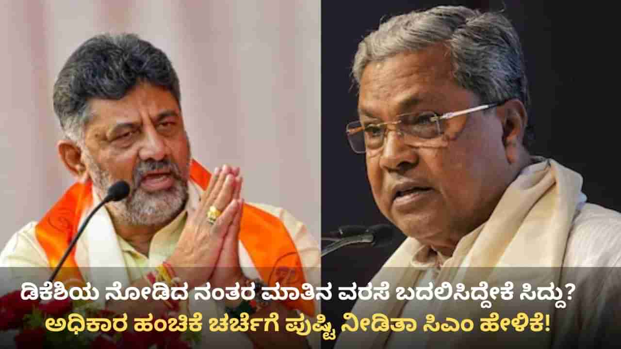 ಪೂರ್ಣಾವಧಿ ಸಿಎಂ ಎಂದ ಬಳಿಕ ಡಿಕೆ ಶಿವಕುಮಾರ್ ಮುಖ ನೋಡುತ್ತಲೇ ವರಸೆ ಬದಲಿಸಿದ ಸಿದ್ದರಾಮಯ್ಯ!