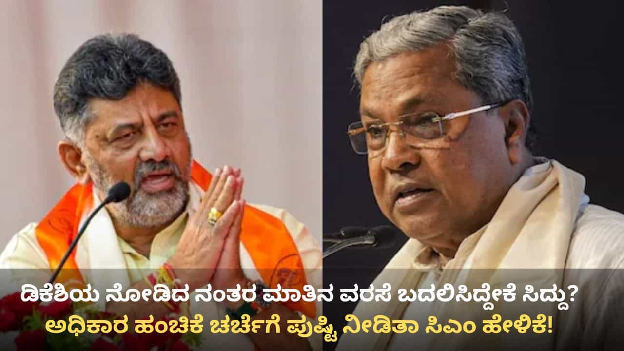 ಪೂರ್ಣಾವಧಿ ಸಿಎಂ ಎಂದ ಬಳಿಕ ಡಿಕೆ ಶಿವಕುಮಾರ್ ಮುಖ ನೋಡುತ್ತಲೇ ವರಸೆ ಬದಲಿಸಿದ ಸಿದ್ದರಾಮಯ್ಯ! ಪೂರ್ಣಾವಧಿ ಸಿಎಂ ಎಂದ ಬಳಿಕ ಡಿಕೆ ಶಿವಕುಮಾರ್ ಮುಖ ನೋಡುತ್ತಲೇ ವರಸೆ ಬದಲಿಸಿದ ಸಿದ್ದರಾಮಯ್ಯ!