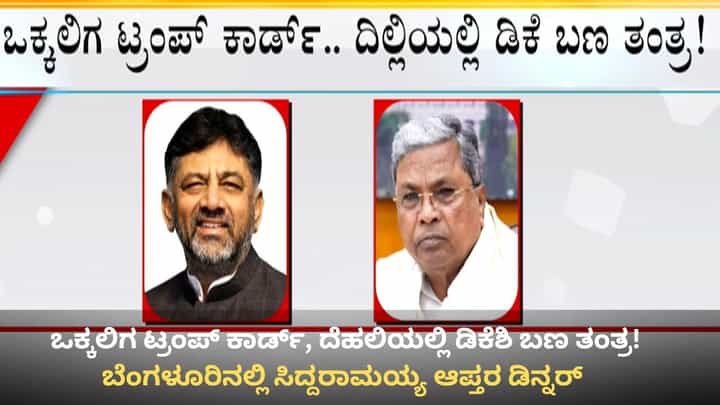 ದೆಹಲಿಯಲ್ಲಿ ಮಲ್ಲಿಕಾರ್ಜುನ ಖರ್ಗೆ ಮುಂದೆ ಡಿಕೆ ಶಿವಕುಮಾರ್ ತಂಡ ಪರೇಡ್: ಬೆಂಗಳೂರಿನಲ್ಲಿ ಸಿದ್ದರಾಮಯ್ಯ ಆಪ್ತರ ಡಿನ್ನರ್! ದೆಹಲಿಯಲ್ಲಿ ಮಲ್ಲಿಕಾರ್ಜುನ ಖರ್ಗೆ ಮುಂದೆ ಡಿಕೆ ಶಿವಕುಮಾರ್ ತಂಡ ಪರೇಡ್: ಬೆಂಗಳೂರಿನಲ್ಲಿ ಸಿದ್ದರಾಮಯ್ಯ ಆಪ್ತರ ಡಿನ್ನರ್!