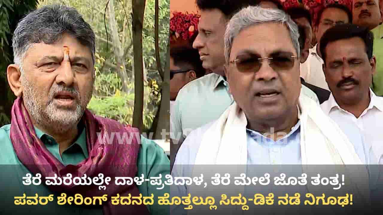ಅಧಿಕಾರ ಹಂಚಿಕೆ ಕದನದ ಹೊತ್ತಲ್ಲೂ ಸಿದ್ದರಾಮಯ್ಯ, ಡಿಕೆ ಶಿವಕುಮಾರ್ ನಡೆ ನಿಗೂಢ! ಏನಿದರ ಗುಟ್ಟು?
