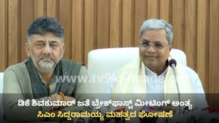 ಗೊಂದಲ ತಿಳಿಗೊಳಿಸಲು ಕರೆದ ಪತ್ರಿಕಾಗೋಷ್ಠಿಯಲ್ಲೇ ಹಲವು ಅನುಮಾನಗಳ ಉಳಿಸಿಹೋದ ಸಿಎಂ ಸಿದ್ದರಾಮಯ್ಯ, ಡಿಕೆ ಶಿವಕುಮಾರ್!