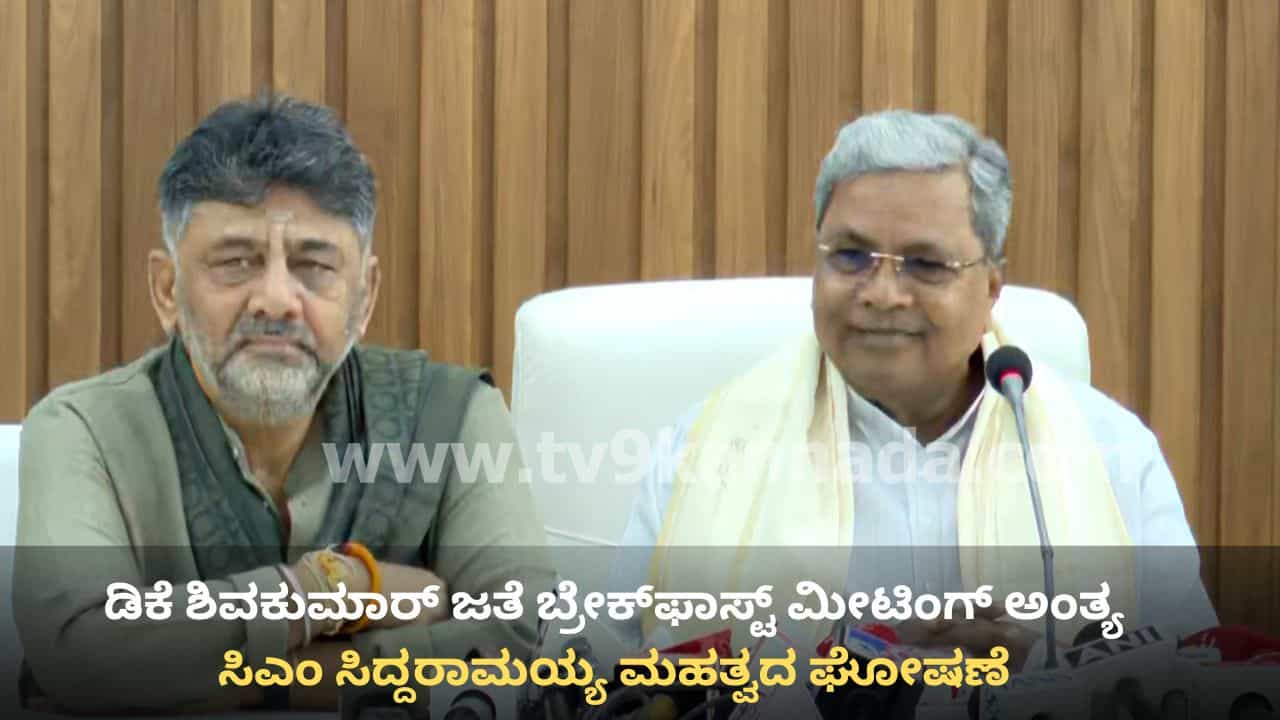 ಡಿಕೆ ಶಿವಕುಮಾರ್ ಜತೆ ಬ್ರೇಕ್ಫಾಸ್ಟ್ ಮೀಟಿಂಗ್ ಬಳಿಕ ಸಿಎಂ ಸಿದ್ದರಾಮಯ್ಯ ಮಹತ್ವದ ಘೋಷಣೆ ಡಿಕೆ ಶಿವಕುಮಾರ್ ಜತೆ ಬ್ರೇಕ್ಫಾಸ್ಟ್ ಮೀಟಿಂಗ್ ಬಳಿಕ ಸಿಎಂ ಸಿದ್ದರಾಮಯ್ಯ ಮಹತ್ವದ ಘೋಷಣೆ