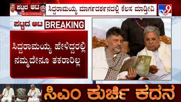 ಕುರ್ಚಿ ಕದನಕ್ಕೆ ಸ್ಫೋಟಕ ತಿರುವು:ವೈಲೆಂಟ್ ಆಗಿದ್ದ ಡಿಕೆಶಿ ಏಕಾಏಕಿ ಸಿದ್ದರಾಮಯ್ಯ ಬಗ್ಗೆ ಸೈಲೆಂಟ್ ಮಾತು ಕುರ್ಚಿ ಕದನಕ್ಕೆ ಸ್ಫೋಟಕ ತಿರುವು:ವೈಲೆಂಟ್ ಆಗಿದ್ದ ಡಿಕೆಶಿ ಏಕಾಏಕಿ ಸಿದ್ದರಾಮಯ್ಯ ಬಗ್ಗೆ ಸೈಲೆಂಟ್ ಮಾತು