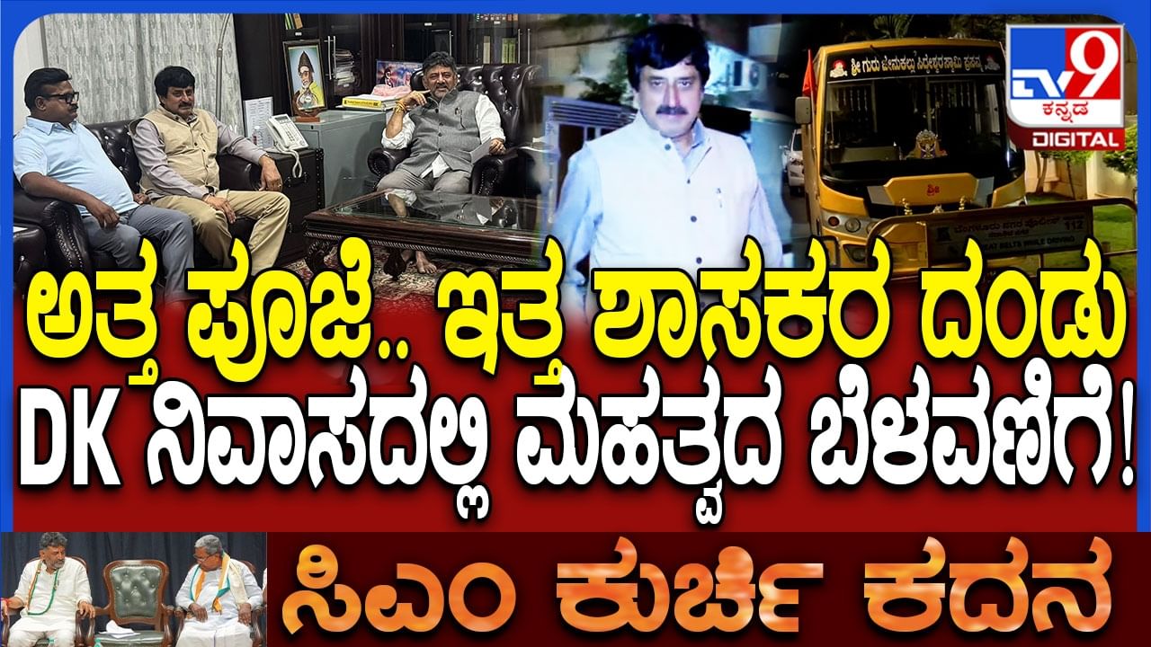 ರಾತ್ರೋರಾತ್ರಿ ಸದಾಶಿವನಗರದ ಡಿಕೆ ಶಿವಕುಮಾರ್ ನಿವಾಸದಲ್ಲಿ ಮಹತ್ವದ ಬೆಳವಣಿಗೆ! ರಾತ್ರೋರಾತ್ರಿ ಸದಾಶಿವನಗರದ ಡಿಕೆ ಶಿವಕುಮಾರ್ ನಿವಾಸದಲ್ಲಿ ಮಹತ್ವದ ಬೆಳವಣಿಗೆ!
