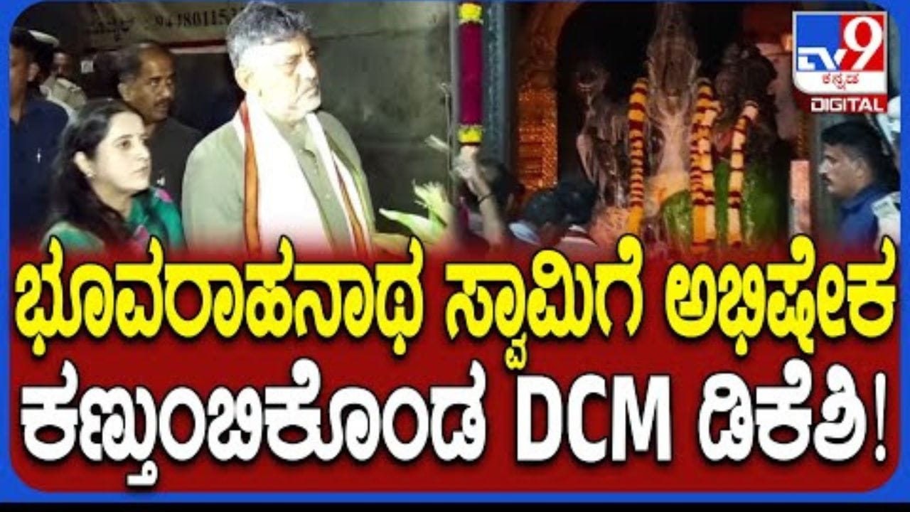 ಮಂಡ್ಯದ ಭೂವರಾಹನಾಥ ದೇವಾಲಯದಲ್ಲಿ ಪತ್ನಿ ಜೊತೆಗೆ ವಿಶೇಷ ಪೂಜೆ ಸಲ್ಲಿಸಿದ ಡಿಸಿಎಂ ಡಿಕೆಶಿ