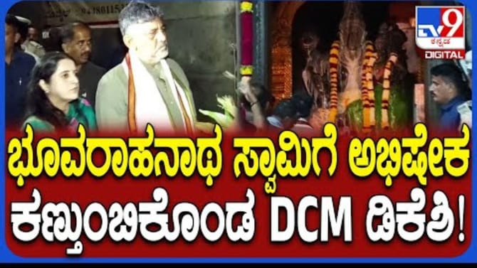 ಮಂಡ್ಯದ ಭೂವರಾಹನಾಥ ದೇವಾಲಯದಲ್ಲಿ ವಿಶೇಷ ಪೂಜೆ ಸಲ್ಲಿಸಿದ ಡಿಸಿಎಂ ಡಿಕೆಶಿ