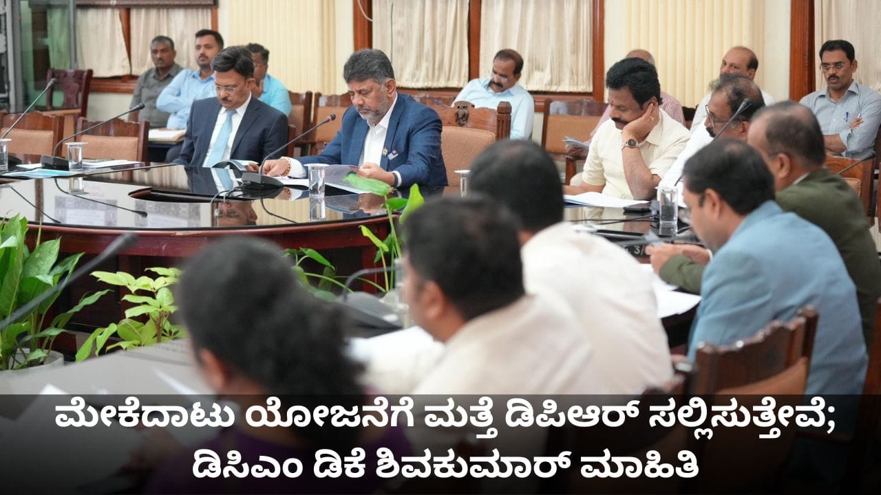 ಮೇಕೆದಾಟು ಯೋಜನೆಗೆ ಮತ್ತೆ ಡಿಪಿಆರ್ ಸಲ್ಲಿಸುತ್ತೇವೆ; ಡಿಸಿಎಂ ಡಿಕೆ ಶಿವಕುಮಾರ್ ಮಾಹಿತಿ ಮೇಕೆದಾಟು ಯೋಜನೆಗೆ ಮತ್ತೆ ಡಿಪಿಆರ್ ಸಲ್ಲಿಸುತ್ತೇವೆ; ಡಿಸಿಎಂ ಡಿಕೆ ಶಿವಕುಮಾರ್ ಮಾಹಿತಿ