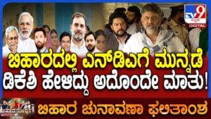 ಬಿಹಾರದಲ್ಲಿ ಎನ್​ಡಿಎ ಜಯಭೇರಿ: ಡಿಸಿಎಂ ಡಿಕೆ ಶಿವಕುಮಾರ್ ಹೇಳಿದ್ದೇನು ನೋಡಿ