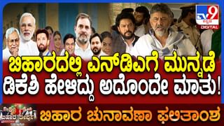 ಬಿಹಾರದಲ್ಲಿ ಎನ್​ಡಿಎ ಜಯಭೇರಿ: ಡಿಸಿಎಂ ಡಿಕೆ ಶಿವಕುಮಾರ್ ಹೇಳಿದ್ದೇನು ನೋಡಿ