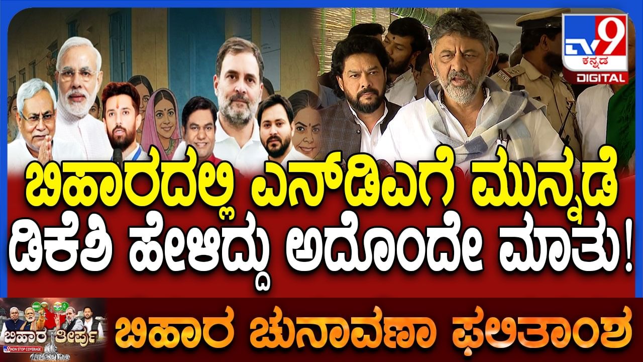 ಬಿಹಾರದಲ್ಲಿ ಎನ್ಡಿಎ ಜಯಭೇರಿ: ಡಿಸಿಎಂ ಡಿಕೆ ಶಿವಕುಮಾರ್ ಹೇಳಿದ್ದೇನು ನೋಡಿ ಬಿಹಾರದಲ್ಲಿ ಎನ್ಡಿಎ ಜಯಭೇರಿ: ಡಿಸಿಎಂ ಡಿಕೆ ಶಿವಕುಮಾರ್ ಹೇಳಿದ್ದೇನು ನೋಡಿ
