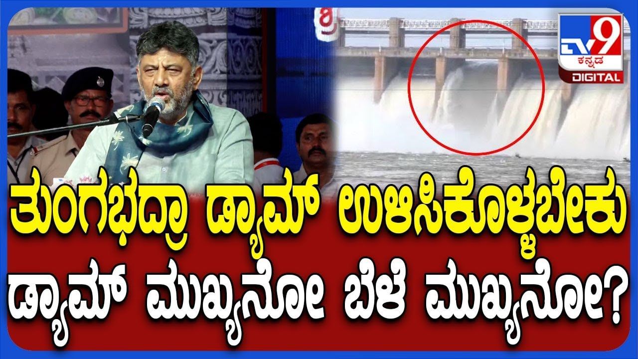 ಎರಡನೇ ಬೆಳೆಗೆ ತುಂಗಭದ್ರಾ ನೀರು ಹರಿಸುವ ಬಗ್ಗೆ ಡಿಕೆ ಶಿವಕುಮಾರ್ ಹೀಗ್ಯಾಕಂದ್ರು?