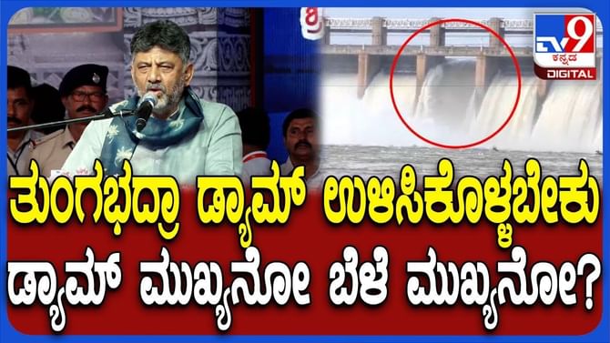 ಎರಡನೇ ಬೆಳೆಗೆ ತುಂಗಭದ್ರಾ ನೀರು ಹರಿಸುವ ಬಗ್ಗೆ ಡಿಕೆಶಿ ಹೀಗ್ಯಾಕಂದ್ರು?