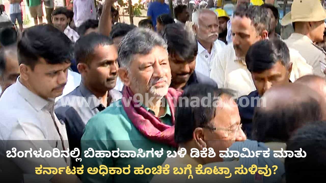ಬಿಹಾರದಲ್ಲಿ ಮಹಾಘಟಬಂಧನ್ ಅಧಿಕಾರಕ್ಕೆ ಬಂದ್ರೆ ಕರ್ನಾಟಕದಲ್ಲಿ ಸಿಎಂ ಆಗ್ತಾರಾ ಡಿಕೆಶಿ? ಕುತೂಹಲ ಮೂಡಿಸಿದ ಆ ಒಂದು ಮಾತು! ಬಿಹಾರದಲ್ಲಿ ಮಹಾಘಟಬಂಧನ್ ಅಧಿಕಾರಕ್ಕೆ ಬಂದ್ರೆ ಕರ್ನಾಟಕದಲ್ಲಿ ಸಿಎಂ ಆಗ್ತಾರಾ ಡಿಕೆಶಿ? ಕುತೂಹಲ ಮೂಡಿಸಿದ ಆ ಒಂದು ಮಾತು!