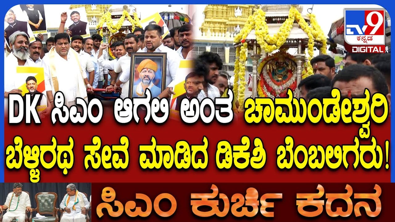 ನಾಡದೇವತೆಗೆ ಡಿಕೆಶಿ ಅಭಿಮಾನಿಗಳಿಂದ ವಿಶೇಷ ಪೂಜೆ, ರಥೋತ್ಸವ