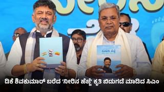 ನೀರಿನ ಹೆಜ್ಜೆ ಕೃತಿ ಲೋಕಾರ್ಪಣೆ: ಡಿಕೆ ಶಿವಕುಮಾರ್ ರಚನೆಯ ಕೃತಿಯಲ್ಲಿ ಏನೇನಿದೆ ಗೊತ್ತಾ?