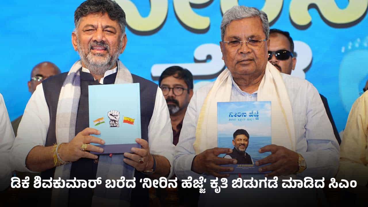 ನೀರಿನ ಹೆಜ್ಜೆ ಕೃತಿ ಲೋಕಾರ್ಪಣೆ: ಡಿಕೆ ಶಿವಕುಮಾರ್ ರಚನೆಯ ಕೃತಿಯಲ್ಲಿ ಏನೇನಿದೆ ಗೊತ್ತಾ? ನೀರಿನ ಹೆಜ್ಜೆ ಕೃತಿ ಲೋಕಾರ್ಪಣೆ: ಡಿಕೆ ಶಿವಕುಮಾರ್ ರಚನೆಯ ಕೃತಿಯಲ್ಲಿ ಏನೇನಿದೆ ಗೊತ್ತಾ?