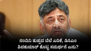 Video: ನಂದಿನಿ ತುಪ್ಪದ ಬೆಲೆ ಏರಿಕೆ, ಉಪಮುಖ್ಯಮಂತ್ರಿ ಡಿಕೆ ಶಿವಕುಮಾರ್ ಕೊಟ್ಟ ಸಮರ್ಥನೆ ಏನು?