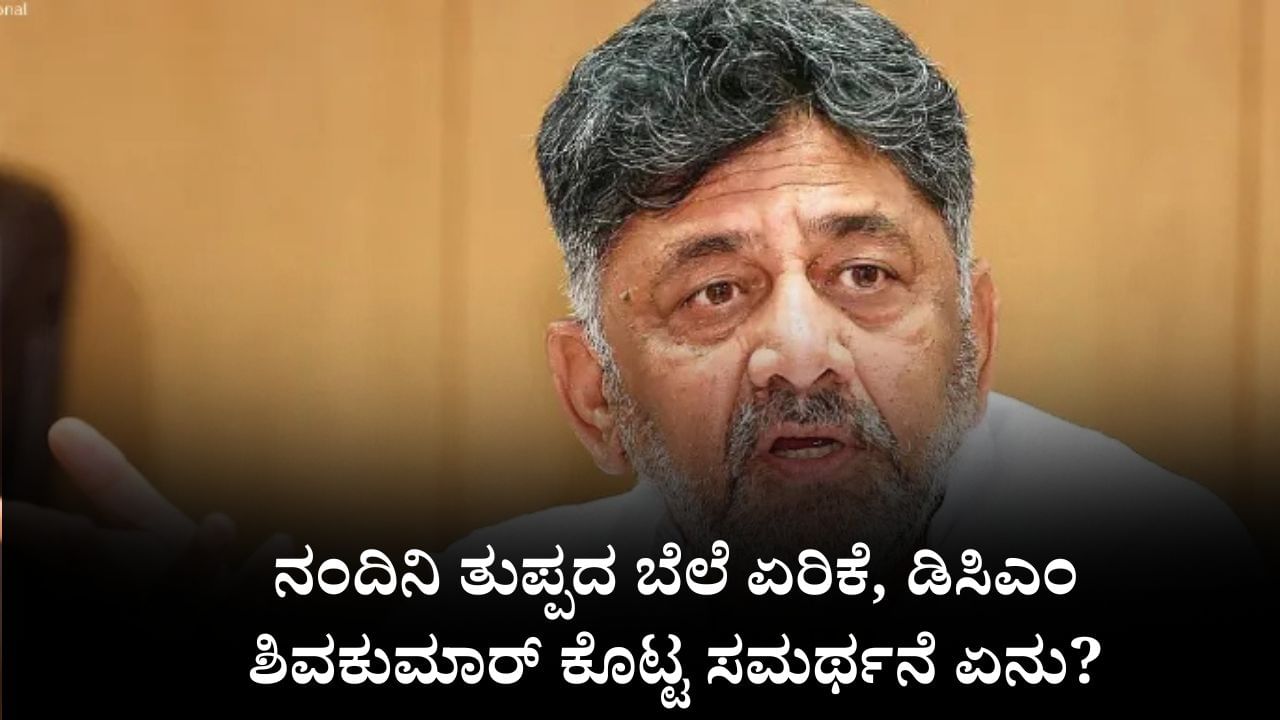 Video: ನಂದಿನಿ ತುಪ್ಪದ ಬೆಲೆ ಏರಿಕೆ, ಉಪಮುಖ್ಯಮಂತ್ರಿ ಡಿಕೆ ಶಿವಕುಮಾರ್ ಕೊಟ್ಟ ಸಮರ್ಥನೆ ಏನು?