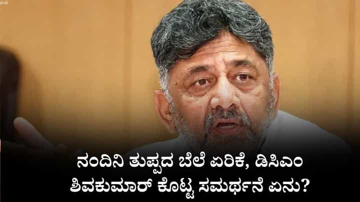Video: ನಂದಿನಿ ತುಪ್ಪದ ಬೆಲೆ ಏರಿಕೆ, ಉಪಮುಖ್ಯಮಂತ್ರಿ ಡಿಕೆ ಶಿವಕುಮಾರ್ ಕೊಟ್ಟ ಸಮರ್ಥನೆ ಏನು? Video: ನಂದಿನಿ ತುಪ್ಪದ ಬೆಲೆ ಏರಿಕೆ, ಉಪಮುಖ್ಯಮಂತ್ರಿ ಡಿಕೆ ಶಿವಕುಮಾರ್ ಕೊಟ್ಟ ಸಮರ್ಥನೆ ಏನು?