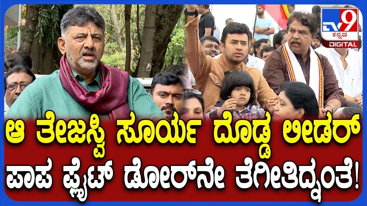 ತೇಜಸ್ವಿ ಸೂರ್ಯ ಬುದ್ಧಿವಂತ, ದೊಡ್ಡ ನಾಯಕ: ಡಿಸಿಎಂ ಡಿಕೆಶಿ ವ್ಯಂಗ್ಯ