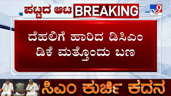 ದೆಹಲಿಯಲ್ಲಿ ಬೀಡುಬಿಟ್ಟ ಡಿ.ಕೆ. ಶಿವಕುಮಾರ್ ಬಣ: ಕುತೂಹಲ ಮೂಡಿಸಿದ ಶಾಸಕರ ನಡೆ ದೆಹಲಿಯಲ್ಲಿ ಬೀಡುಬಿಟ್ಟ ಡಿ.ಕೆ. ಶಿವಕುಮಾರ್ ಬಣ: ಕುತೂಹಲ ಮೂಡಿಸಿದ ಶಾಸಕರ ನಡೆ