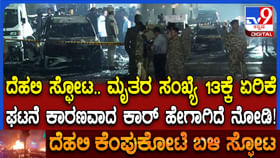 ದೆಹಲಿ ನಿಗೂಢ ಸ್ಫೋಟ: ಘಟನೆಗೆ ಕಾರಣವಾದ ಕಾರಿನ ಸ್ಥಿತಿ ಹೇಗಾಗಿದೆ ನೋಡಿ