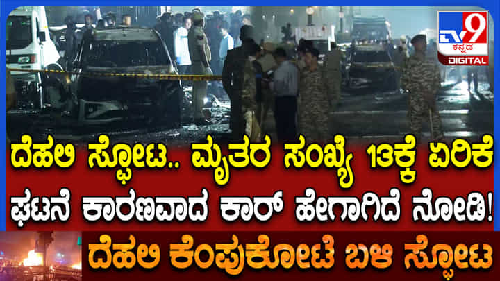 ದೆಹಲಿ ನಿಗೂಢ ಸ್ಫೋಟ: ಘಟನೆಗೆ ಕಾರಣವಾದ ಕಾರಿನ ಸ್ಥಿತಿ ಹೇಗಾಗಿದೆ ವಿಡಿಯೋ ನೋಡಿ ದೆಹಲಿ ನಿಗೂಢ ಸ್ಫೋಟ: ಘಟನೆಗೆ ಕಾರಣವಾದ ಕಾರಿನ ಸ್ಥಿತಿ ಹೇಗಾಗಿದೆ ವಿಡಿಯೋ ನೋಡಿ