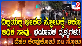 ಕೆಂಪುಕೋಟೆ ಬಳಿಯೇ ಸ್ಫೋಟ: ಒಂದೊಂದು ದೃಶ್ಯವೂ ಭಯಾನಕ!