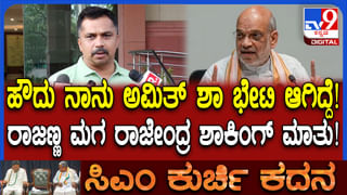 ಅಧಿಕಾರ ಹಂಚಿಕೆ ಜಟಾಪಟಿ ಮಧ್ಯೆ ಅಮಿತ್ ಶಾ ಭೇಟಿಯಾದ ರಾಜಣ್ಣ ಪುತ್ರ ರಾಜೇಂದ್ರ