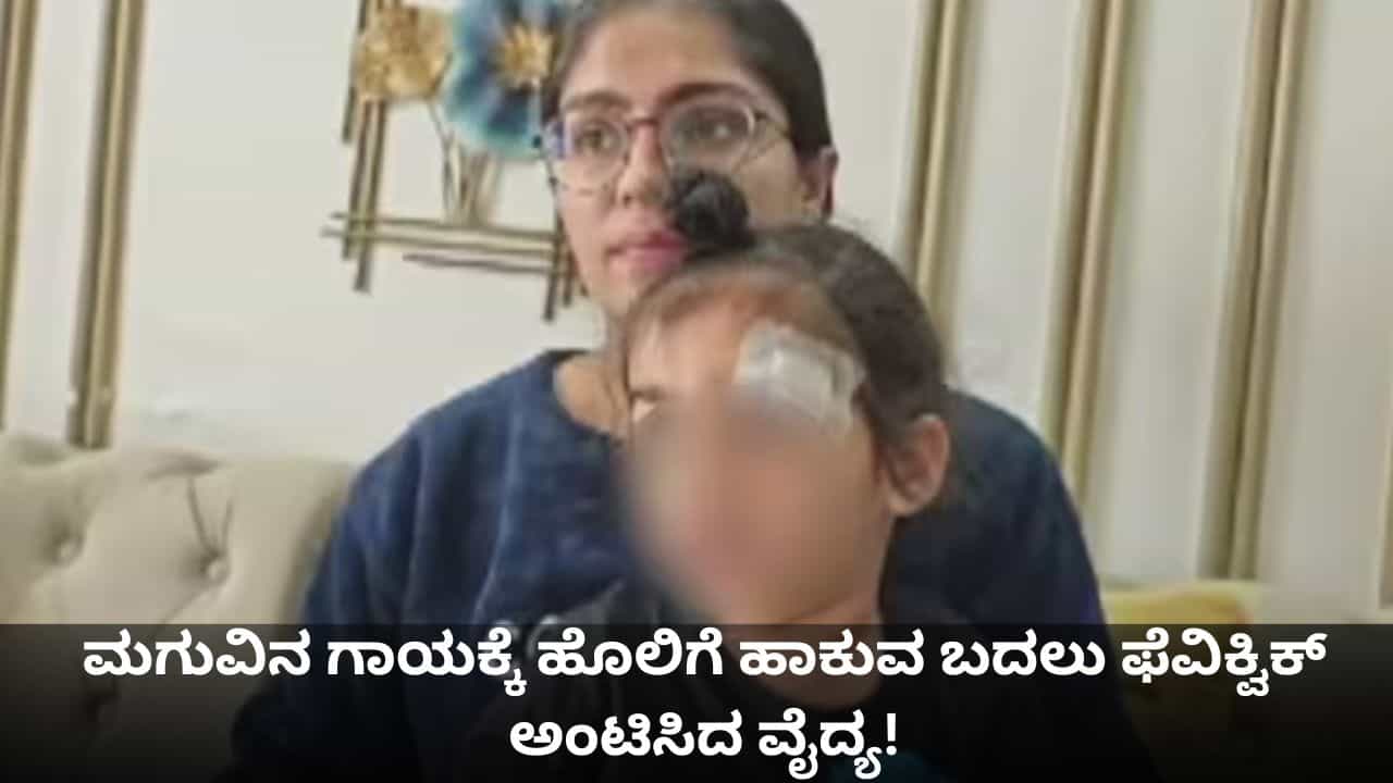 ಮಗುವಿನ ಗಾಯಕ್ಕೆ ಹೊಲಿಗೆ ಹಾಕುವ ಬದಲು ಫೆವಿಕ್ವಿಕ್ ಅಂಟಿಸಿದ ವೈದ್ಯ! ಮಗುವಿನ ಗಾಯಕ್ಕೆ ಹೊಲಿಗೆ ಹಾಕುವ ಬದಲು ಫೆವಿಕ್ವಿಕ್ ಅಂಟಿಸಿದ ವೈದ್ಯ!