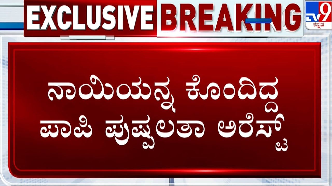ನಾಯಿಮರಿ ಎತ್ತಿ ನೆಲಕ್ಕೆ ಬಡಿದು ಕೊಲೆ: ಆರೋಪಿ ಪುಷ್ಪಲತಾ ಅರೆಸ್ಟ್​