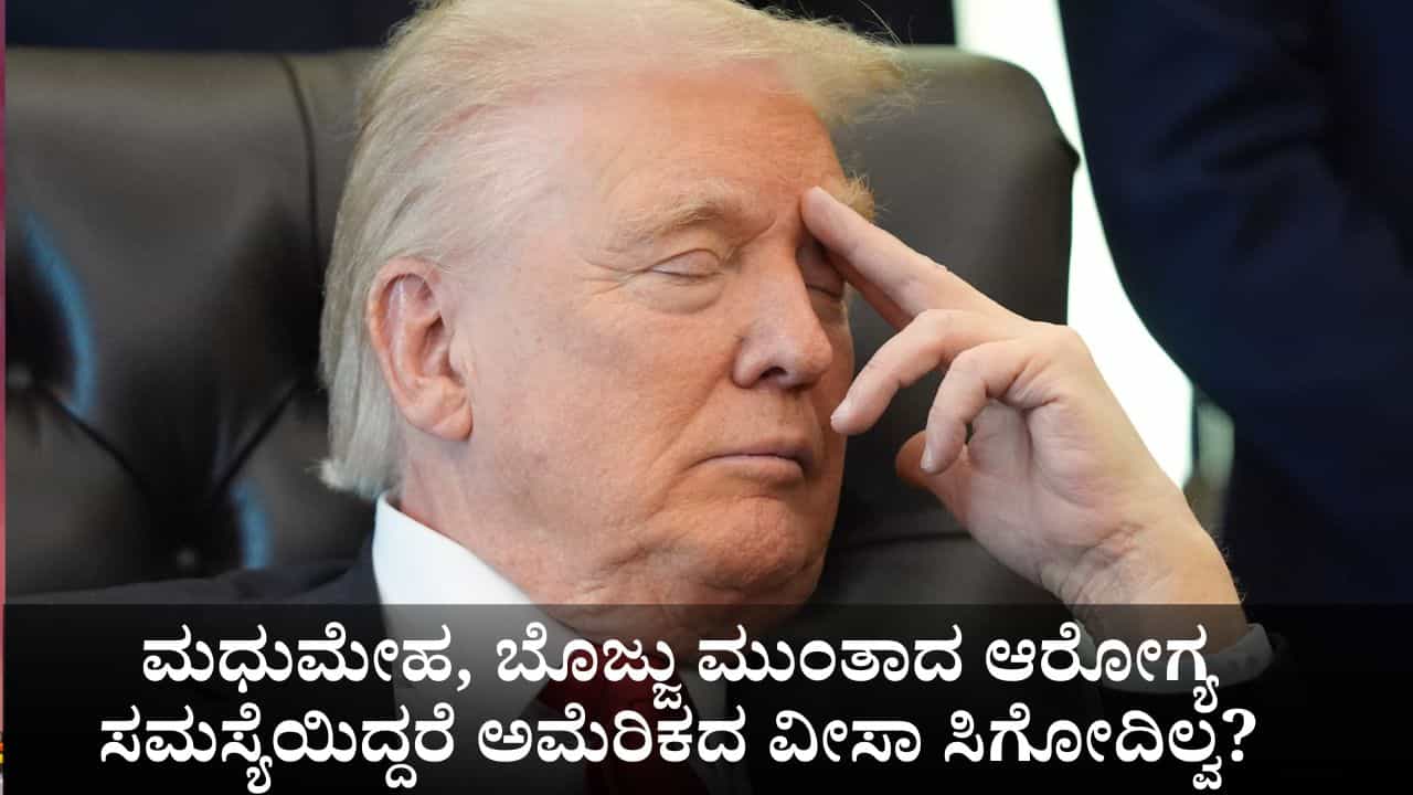 ಟ್ರಂಪ್ ಹೊಸ ನಿಯಮ; ಮಧುಮೇಹ, ಬೊಜ್ಜು ಮುಂತಾದ ಆರೋಗ್ಯ ಸಮಸ್ಯೆಯಿದ್ದರೆ ಅಮೆರಿಕದ ವೀಸಾ ಸಿಗೋದಿಲ್ವ? ಟ್ರಂಪ್ ಹೊಸ ನಿಯಮ; ಮಧುಮೇಹ, ಬೊಜ್ಜು ಮುಂತಾದ ಆರೋಗ್ಯ ಸಮಸ್ಯೆಯಿದ್ದರೆ ಅಮೆರಿಕದ ವೀಸಾ ಸಿಗೋದಿಲ್ವ?