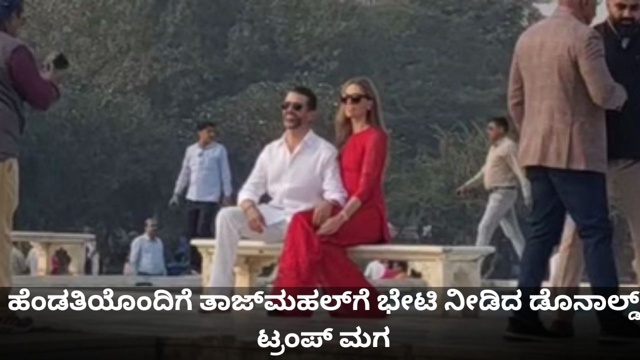 ತಾಜ್​ಮಹಲ್​ ಎದುರು ಹೆಂಡತಿಯೊಂದಿಗೆ ಫೋಟೋಗೆ ಪೋಸ್ ನೀಡಿದ ಡೊನಾಲ್ಡ್ ಟ್ರಂಪ್ ಮಗ