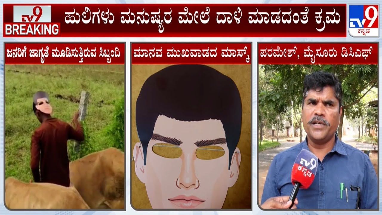 ಜನರ ಮೇಲೆ ಹುಲಿ ದಾಳಿ ಮಾಡದಂತೆ ಮಾನವ ಮುಖವಾಡದ ಮಾಸ್ಕ್: ಹೇಗೆ ವರ್ಕ್ ಆಗುತ್ತೆ? ಜನರ ಮೇಲೆ ಹುಲಿ ದಾಳಿ ಮಾಡದಂತೆ ಮಾನವ ಮುಖವಾಡದ ಮಾಸ್ಕ್: ಹೇಗೆ ವರ್ಕ್ ಆಗುತ್ತೆ?