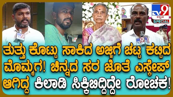ವೇಶ್ಯೆಯರ ಸಹವಾಸ: ಮೊಮ್ಮಗನ ಪ್ರೀತಿ ತೋರಿದ ಅಜ್ಜಿಯನ್ನೇ ಕೊಂದವನಿಗೆ ಈಗ ಜೈಲು ವಾಸ ವೇಶ್ಯೆಯರ ಸಹವಾಸ: ಮೊಮ್ಮಗನ ಪ್ರೀತಿ ತೋರಿದ ಅಜ್ಜಿಯನ್ನೇ ಕೊಂದವನಿಗೆ ಈಗ ಜೈಲು ವಾಸ